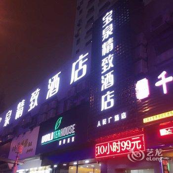 宝泉精致酒店(上海人民广场中心店)酒店提供图片