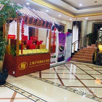 上海沪华国际大酒店酒店提供图片
