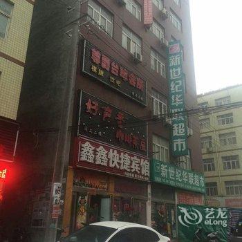 新郑鑫鑫宾馆酒店提供图片