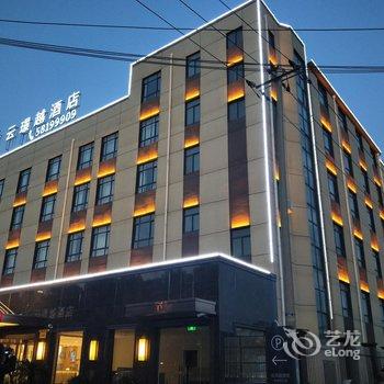 云璟越酒店(上海国际旅游度假区新场古镇店)酒店提供图片