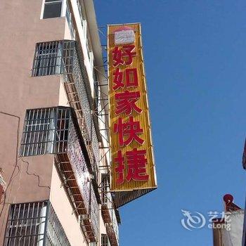 内乡好如家快捷宾馆酒店提供图片