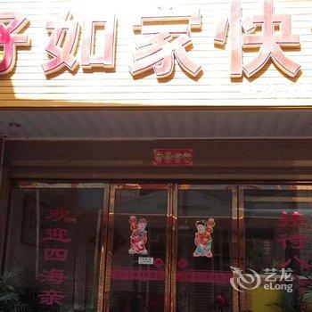 内乡好如家快捷宾馆酒店提供图片