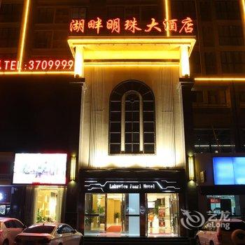 蚌埠湖畔明珠大酒店酒店提供图片