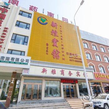 南阳新雅商务宾馆酒店提供图片