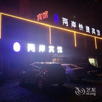 睢宁两岸宾馆酒店提供图片