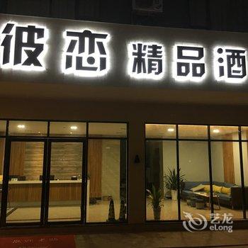 彼恋精品酒店(阳朔公园西街店)酒店提供图片