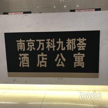 南京万科九都荟酒店公寓酒店提供图片