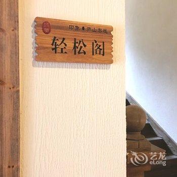 九江印象·庐山客栈酒店提供图片