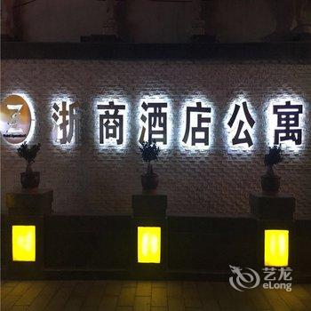 嘉峪关浙商酒店公寓酒店提供图片