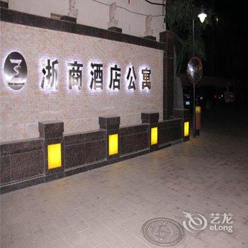 嘉峪关浙商酒店公寓酒店提供图片