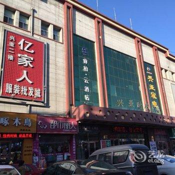 密山兴亚睿柏·云酒店酒店提供图片