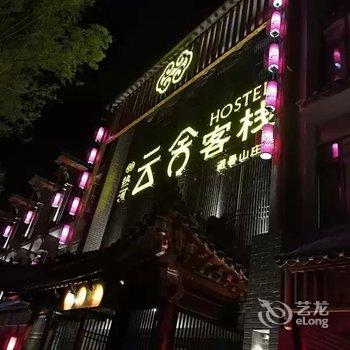 承德云舍客栈·避暑山庄店酒店提供图片