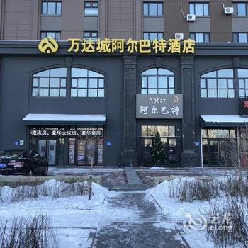 哈尔滨万达城阿尔巴特酒店酒店提供图片