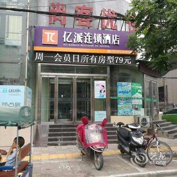 亿派连锁酒店(开封火车站开封府店)酒店提供图片