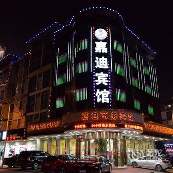 义乌嘉迪酒店酒店提供图片