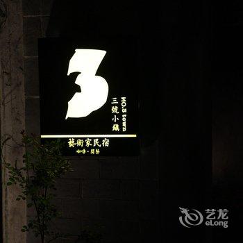 黄山西递三号小镇艺术民宿酒店提供图片