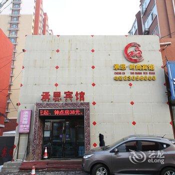 榆树承恩时尚宾馆酒店提供图片