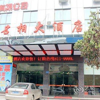 娄底名相大酒店酒店提供图片