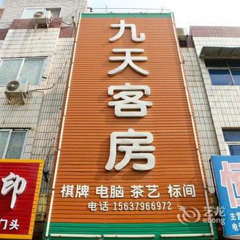 偃师九天客房酒店提供图片