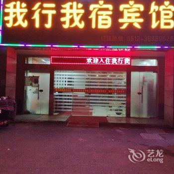 昆山我行我宿商务宾馆酒店提供图片