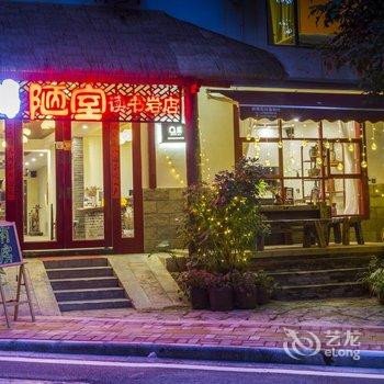 阳朔陋室精品客栈(读书岩店)酒店提供图片