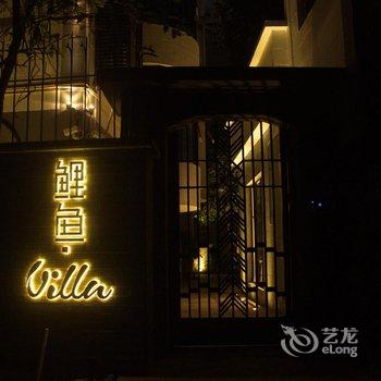 深圳鲤鱼villa民宿酒店提供图片