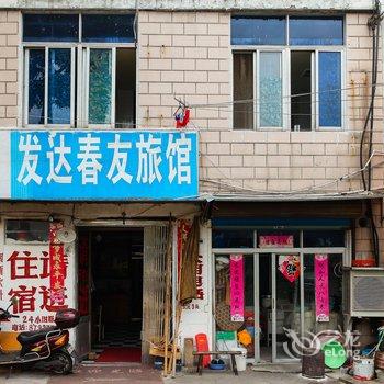 宜兴发达春友旅馆酒店提供图片