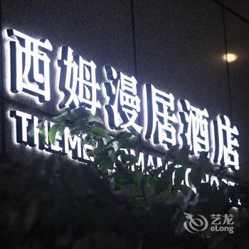 成都西姆漫居酒店酒店提供图片