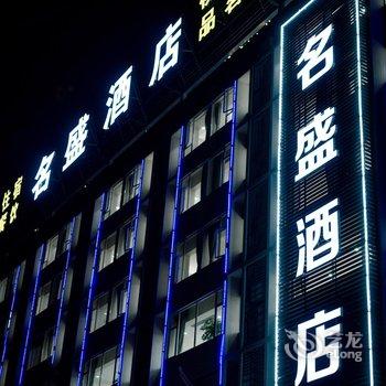 成都名盛酒店酒店提供图片