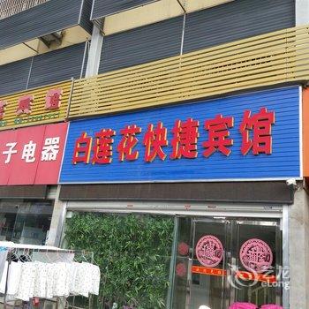 连云港白莲花快捷宾馆酒店提供图片