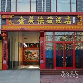 正定金英快捷酒店酒店提供图片