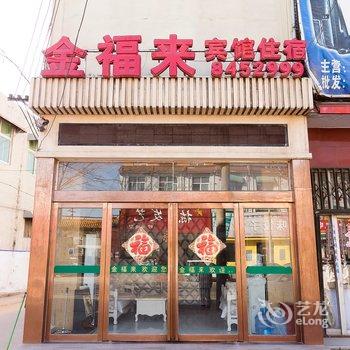 封丘金福来宾馆酒店提供图片