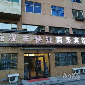 锦州汉丰快捷商务宾馆酒店提供图片