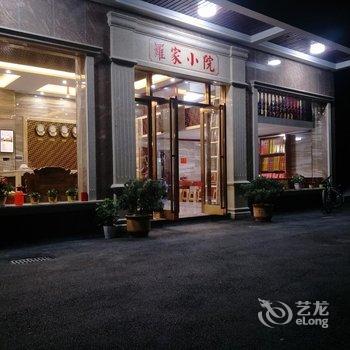 衡阳罗家小院酒店提供图片