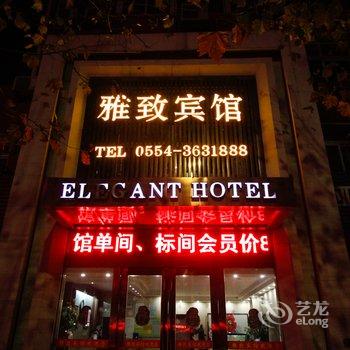 淮南雅致宾馆酒店提供图片