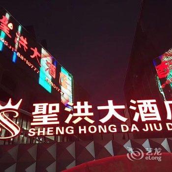 福州圣洪大酒店酒店提供图片