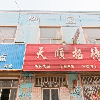 清河天顺招待所酒店提供图片