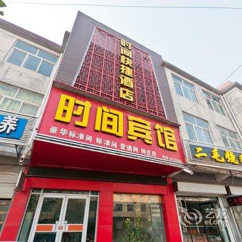 大名时间宾馆酒店提供图片