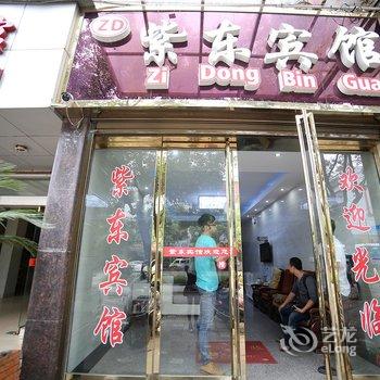 耒阳紫东宾馆(火车站店)酒店提供图片