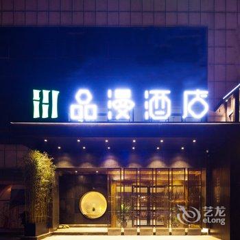 品漫酒店(长沙高铁南站店)酒店提供图片