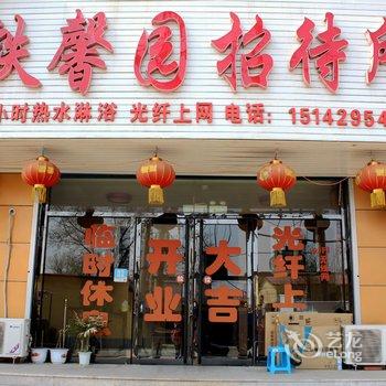 绥中铁馨园招待所酒店提供图片