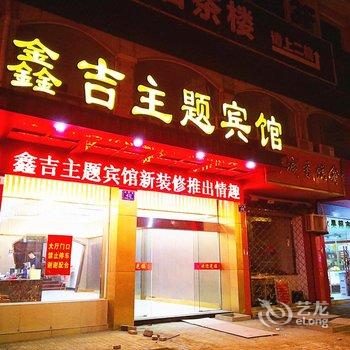 长兴鑫吉主题宾馆酒店提供图片