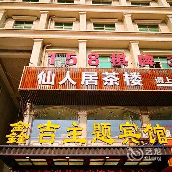 长兴鑫吉主题宾馆酒店提供图片