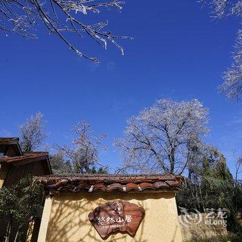 九华山东篱下悠然山居酒店提供图片