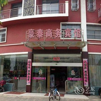 当涂豪泰商务宾馆(马鞍山)酒店提供图片