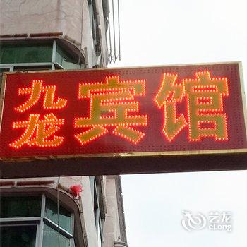 清流九龙宾馆酒店提供图片