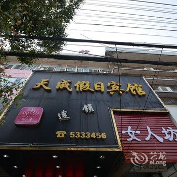 马鞍山和县天成假日宾馆酒店提供图片