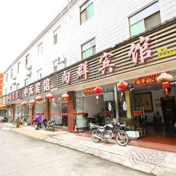 青阳向群宾馆酒店提供图片