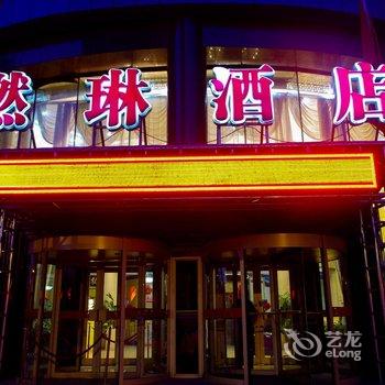 乌鲁木齐欣燃琳酒店酒店提供图片