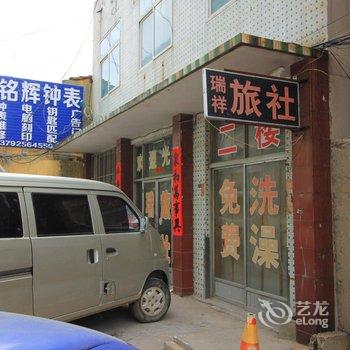 莱阳瑞祥旅社酒店提供图片